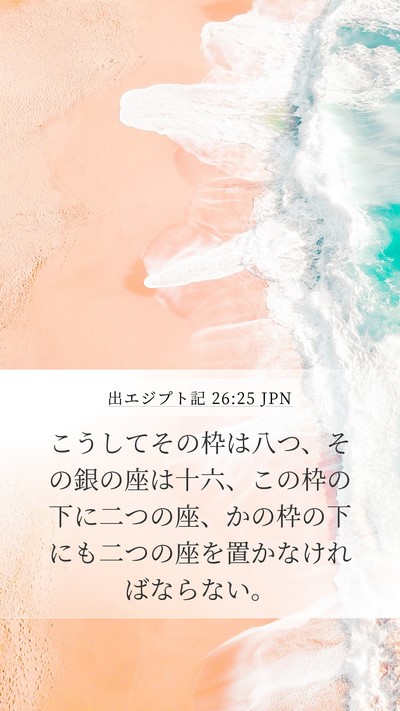 出エジプト記 26:25 JPN Bible Verse Image