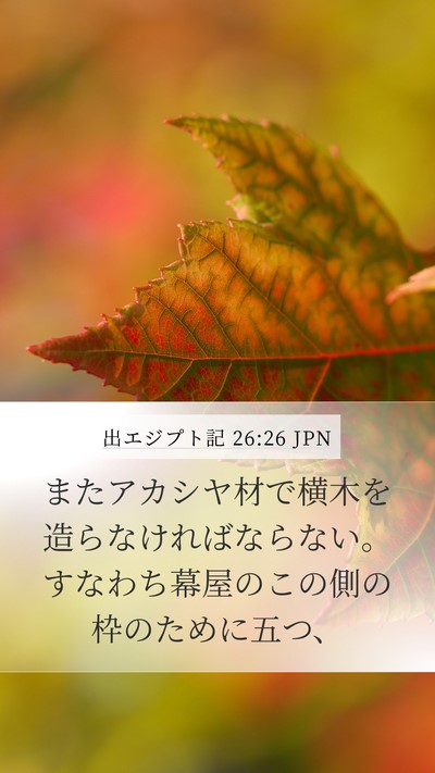 出エジプト記 26:26 JPN Mobile Phone Wallpaper - またアカシヤ材で横木を造らなけれ - Mobile Bible Verse Wallpaper