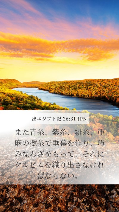 出エジプト記 26:31 JPN Bible Verse Image