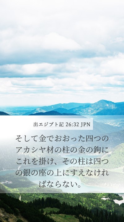 出エジプト記 26:32 JPN Bible Verse Image