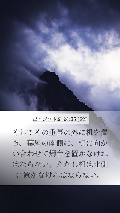 出エジプト記 26:35 JPN Bible Verse Image