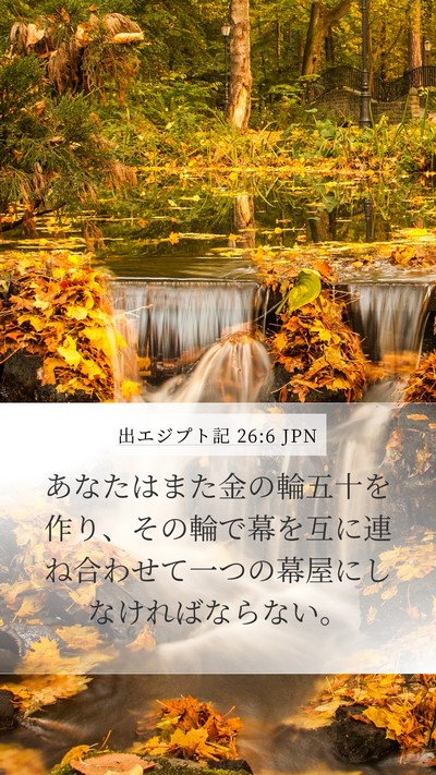 出エジプト記 26:6 JPN Bible Verse Image