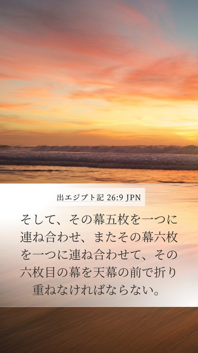 出エジプト記 26:9 JPN Bible Verse Image