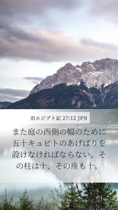出エジプト記 27:12 JPN Bible Verse Image