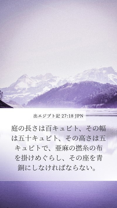 出エジプト記 27:18 JPN Mobile Phone Wallpaper - 庭の長さは百キュビト、その幅は五 - Mobile Bible Verse Wallpaper