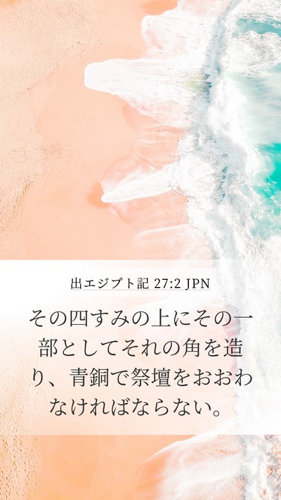 出エジプト記 27:2 JPN Mobile Phone Wallpaper - その四すみの上にその一部としてそ - Mobile Bible Verse Wallpaper