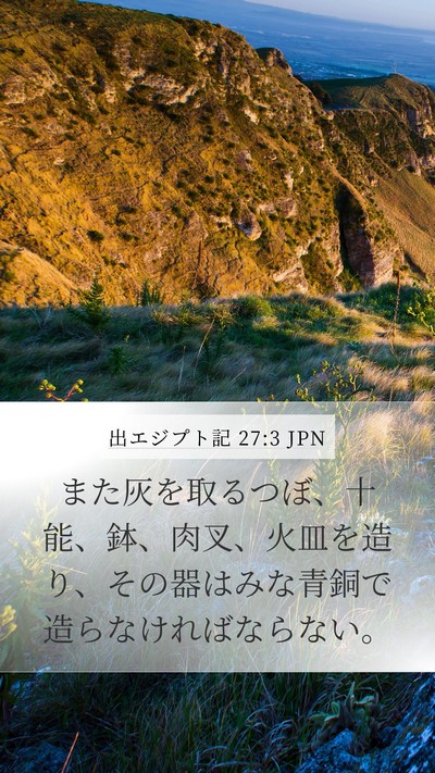 出エジプト記 27:3 JPN Mobile Phone Wallpaper - また灰を取るつぼ、十能、鉢、肉叉 - Mobile Bible Verse Wallpaper