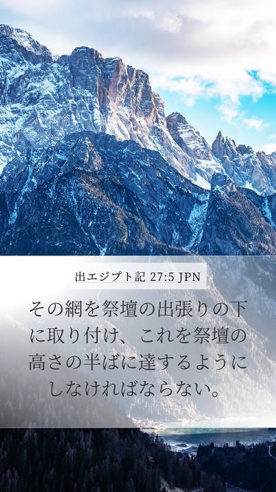 出エジプト記 27:5 JPN Mobile Phone Wallpaper - その網を祭壇の出張りの下に取り付 - Mobile Bible Verse Wallpaper