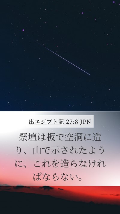 出エジプト記 27:8 JPN Mobile Phone Wallpaper - 祭壇は板で空洞に造り、山で示され - Mobile Bible Verse Wallpaper