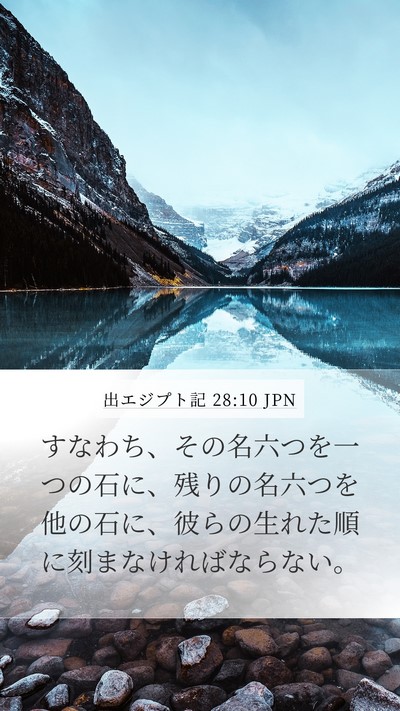 出エジプト記 28:10 JPN Mobile Phone Wallpaper - すなわち、その名六つを一つの石に - Mobile Bible Verse Wallpaper