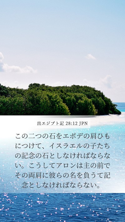 出エジプト記 28:12 JPN Bible Verse Image