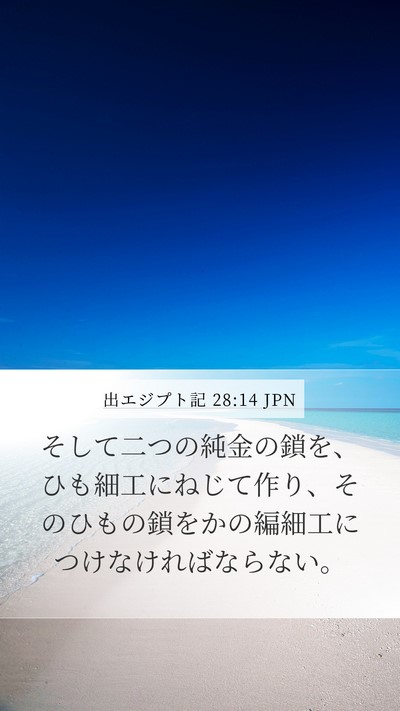 出エジプト記 28:14 JPN Bible Verse Image