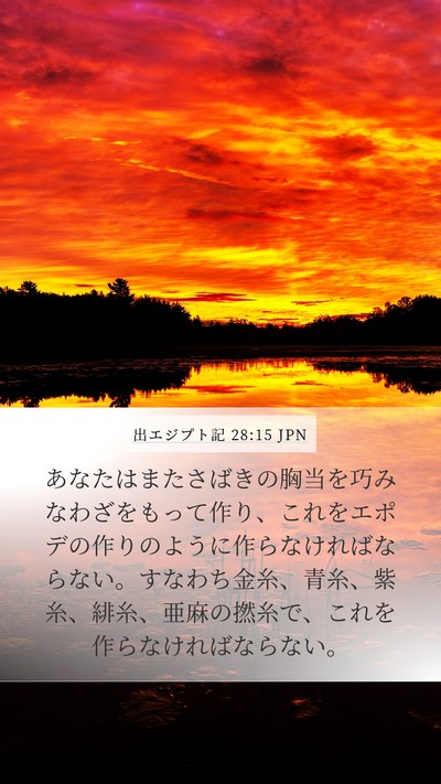 出エジプト記 28:15 JPN Bible Verse Image