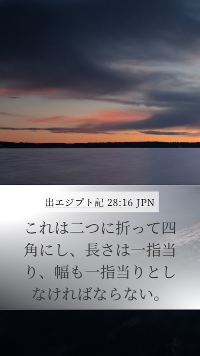出エジプト記 28:16 JPN Bible Verse Image