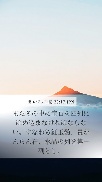 出エジプト記 28:17 JPN Bible Verse Image