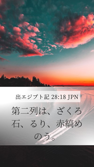 出エジプト記 28:18 JPN Bible Verse Image