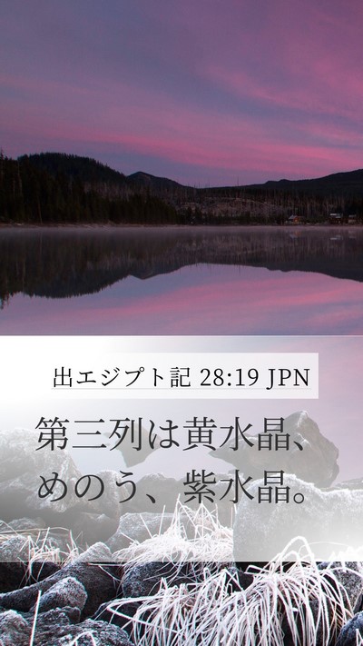 出エジプト記 28:19 JPN Mobile Phone Wallpaper - 第三列は黄水晶、めのう、紫水晶。 - Mobile Bible Verse Wallpaper
