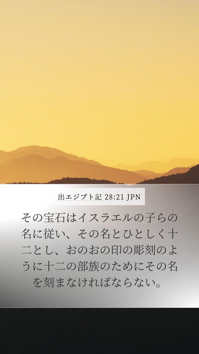 出エジプト記 28:21 JPN Bible Verse Image