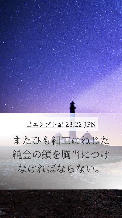 出エジプト記 28:22 JPN Bible Verse Image