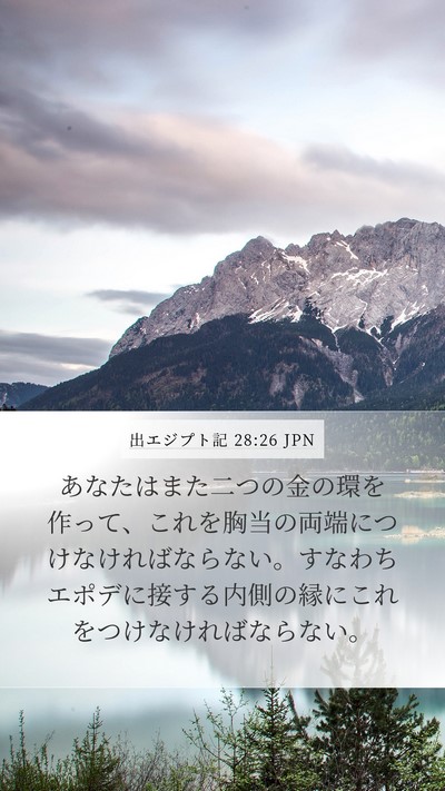 出エジプト記 28:26 JPN Bible Verse Image