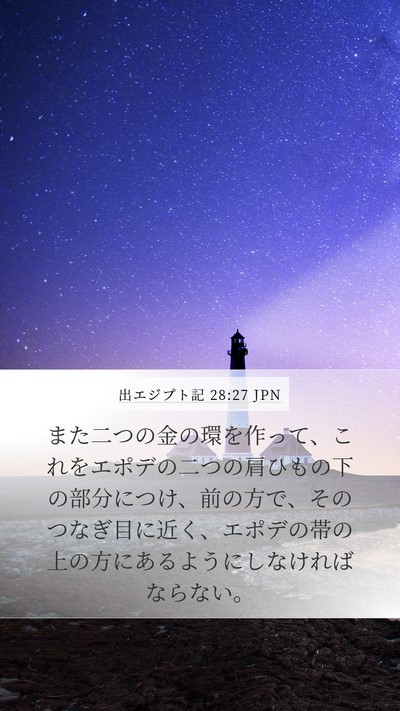 出エジプト記 28:27 JPN Bible Verse Image