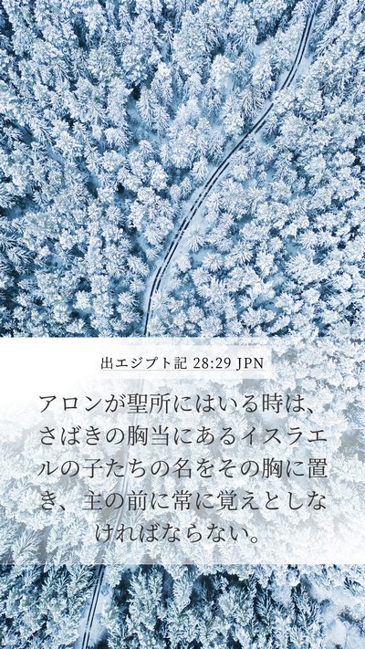 出エジプト記 28:29 JPN Bible Verse Image