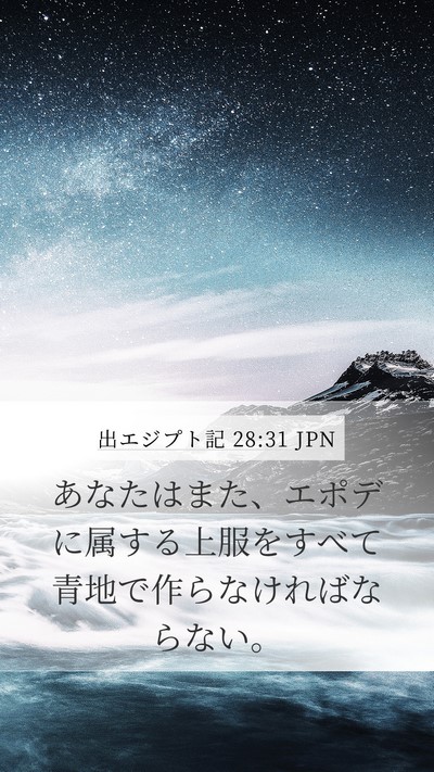 出エジプト記 28:31 JPN Mobile Phone Wallpaper - あなたはまた、エポデに属する上服 - Mobile Bible Verse Wallpaper