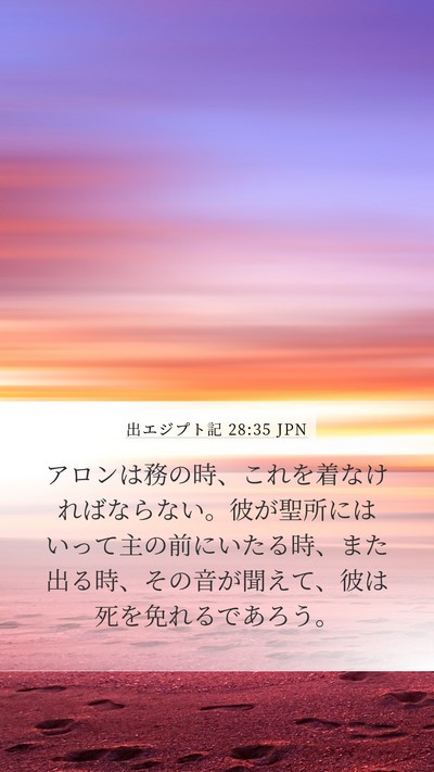 出エジプト記 28:35 JPN Bible Verse Image