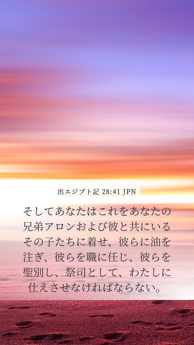 出エジプト記 28:41 JPN Bible Verse Image