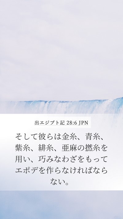 出エジプト記 28:6 JPN Bible Verse Image
