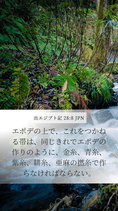 出エジプト記 28:8 JPN Bible Verse Image