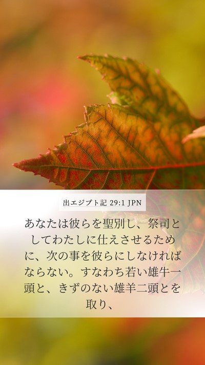 出エジプト記 29:1 JPN Bible Verse Image