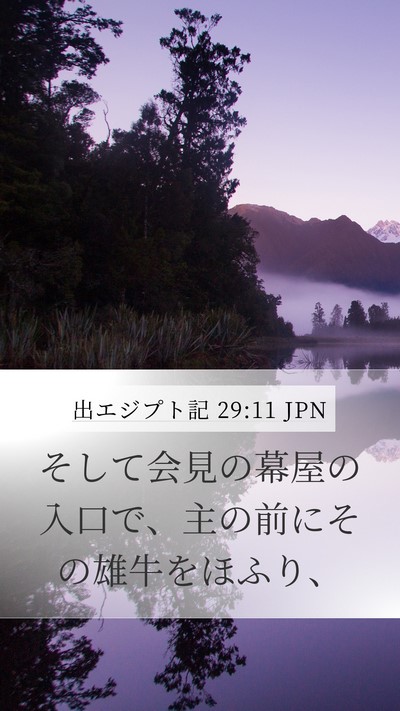 出エジプト記 29:11 JPN Bible Verse Image