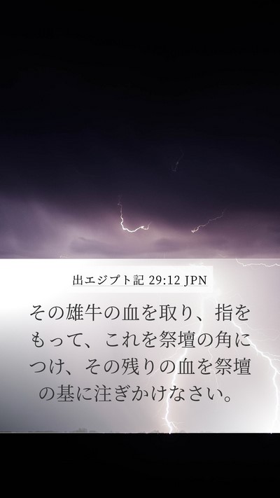 出エジプト記 29:12 JPN Bible Verse Image