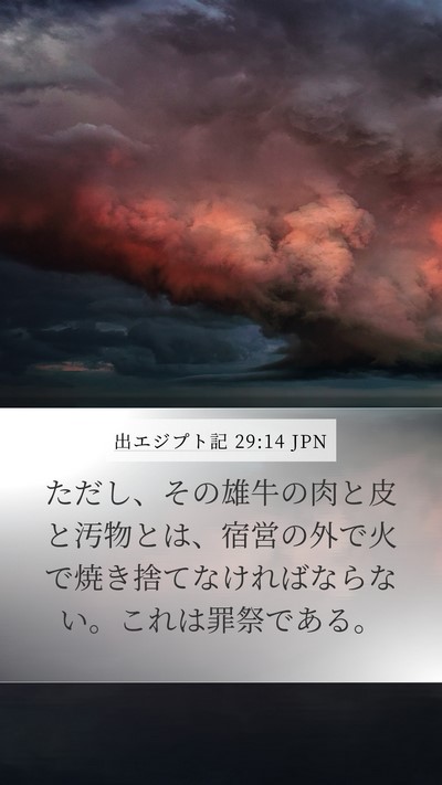 出エジプト記 29:14 JPN Bible Verse Image