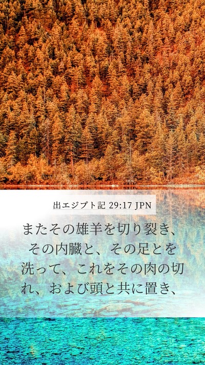 出エジプト記 29:17 JPN Bible Verse Image