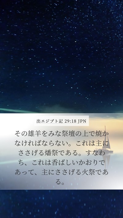 出エジプト記 29:18 JPN Bible Verse Image