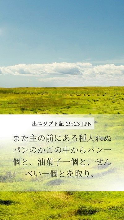 出エジプト記 29:23 JPN Bible Verse Image