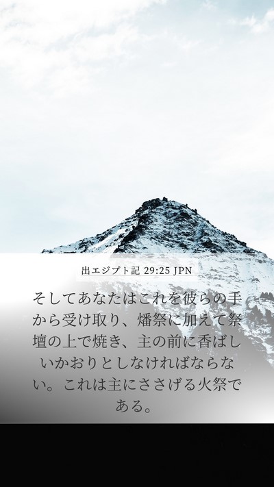 出エジプト記 29:25 JPN Mobile Phone Wallpaper - そしてあなたはこれを彼らの手から - Mobile Bible Verse Wallpaper