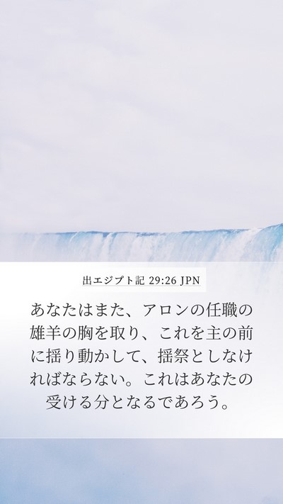 出エジプト記 29:26 JPN Bible Verse Image