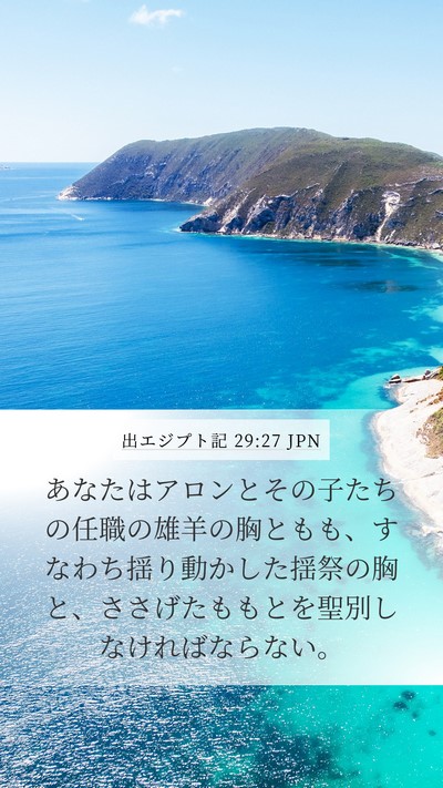 出エジプト記 29:27 JPN Bible Verse Image