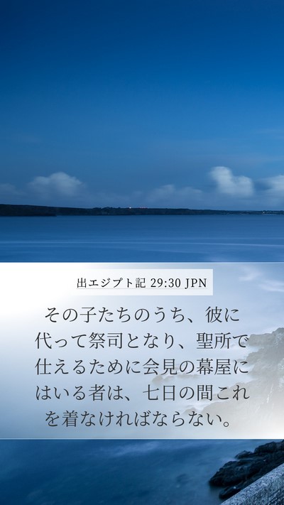 出エジプト記 29:30 JPN Bible Verse Image