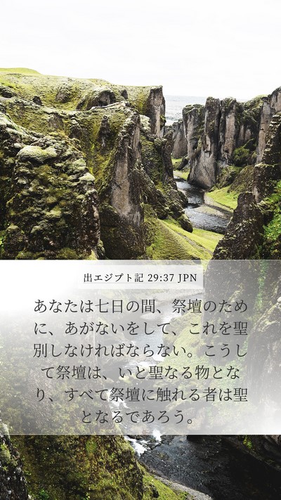 出エジプト記 29:37 JPN Mobile Phone Wallpaper - あなたは七日の間、祭壇のために、 - Mobile Bible Verse Wallpaper