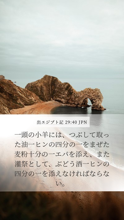 出エジプト記 29:40 JPN Bible Verse Image