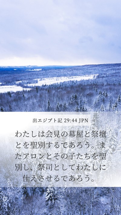 出エジプト記 29:44 JPN Bible Verse Image