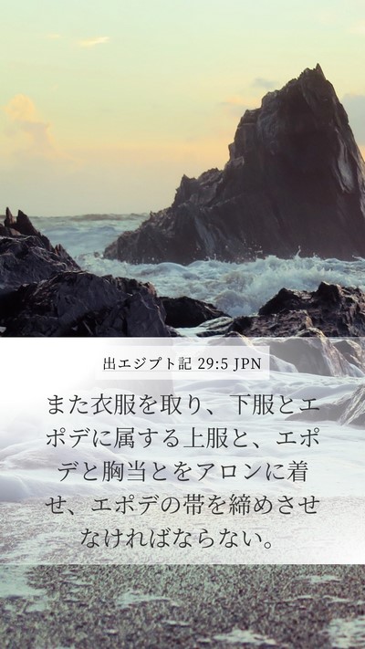 出エジプト記 29:5 JPN Bible Verse Image