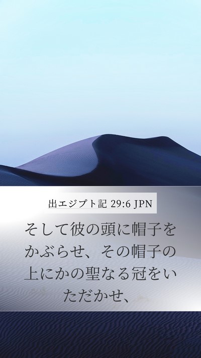出エジプト記 29:6 JPN Bible Verse Image