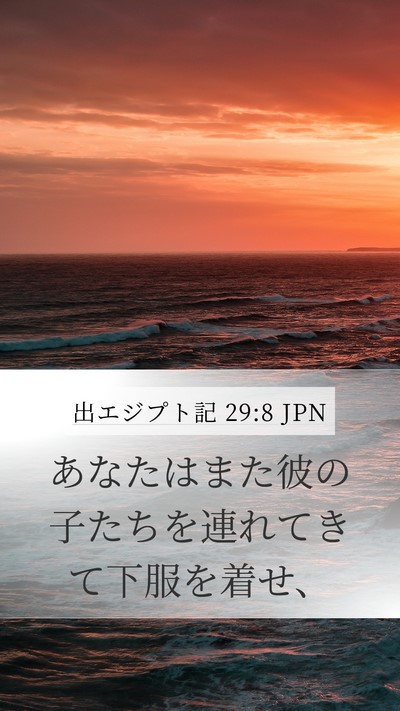 出エジプト記 29:8 JPN Bible Verse Image