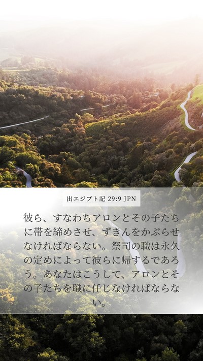 出エジプト記 29:9 JPN Bible Verse Image
