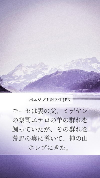 出エジプト記 3:1 JPN Bible Verse Image